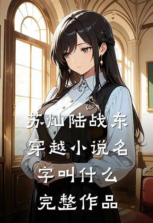 苏灿陆战东穿越小说名字叫什么完整作品