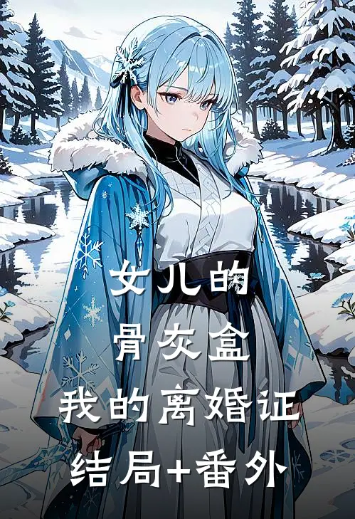 女儿的骨灰盒，我的离婚证结局+番外
