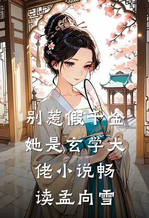 别惹假千金，她是玄学大佬小说畅读孟向雪