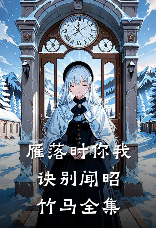 雁落时你我诀别闻昭竹马全集
