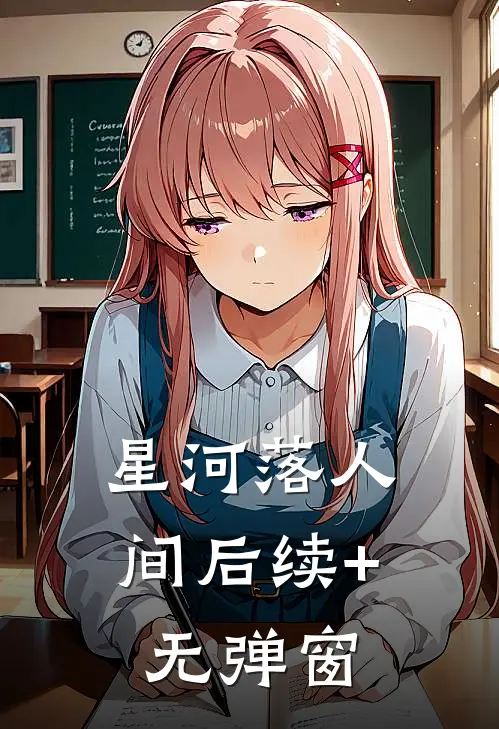 星河落人间后续+无弹窗