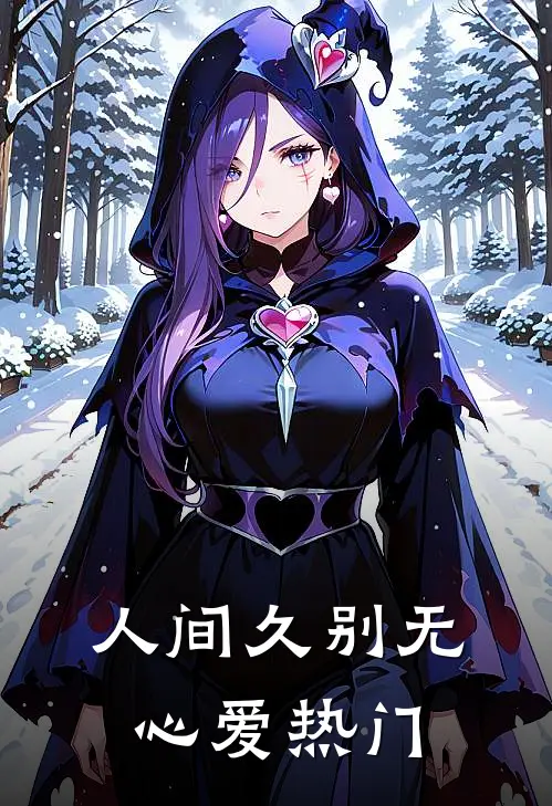 人间久别无心爱热门