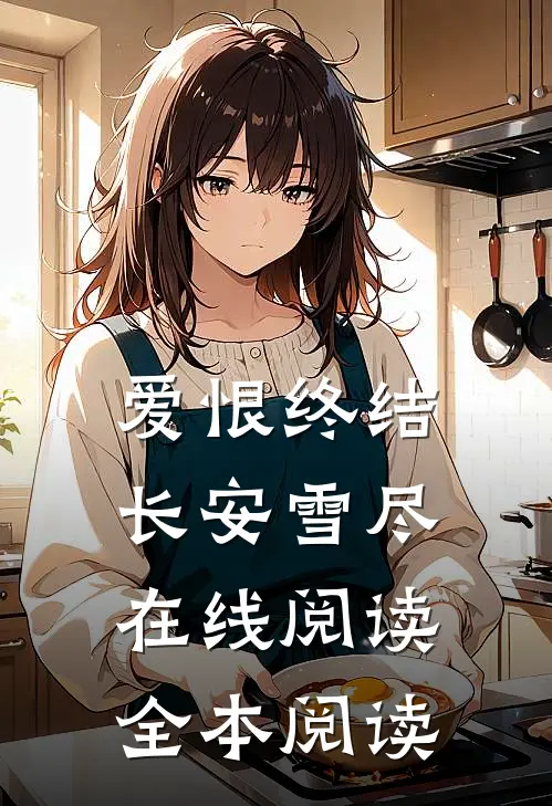 爱恨终结，长安雪尽在线阅读全本阅读