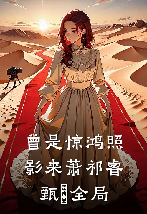曾是惊鸿照影来萧祁睿甄嬛全局