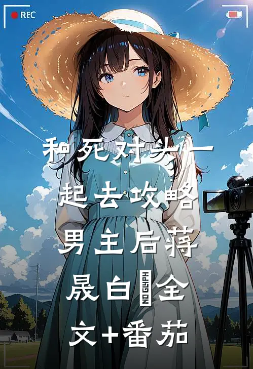和死对头一起去攻略男主后蒋晟白玥全文+番茄