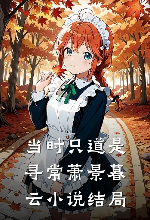 当时只道是寻常萧景暮云小说结局