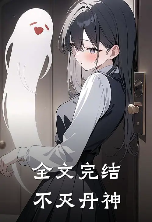 全文完结不灭丹神