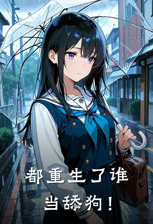 都重生了谁当舔狗！