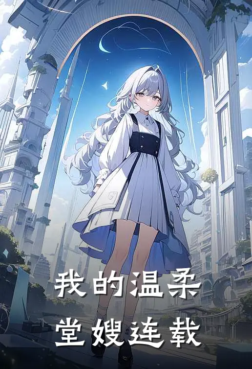 我的温柔堂嫂连载