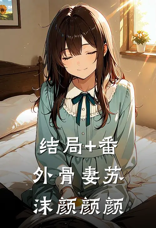 结局+番外骨妻苏沫颜颜颜
