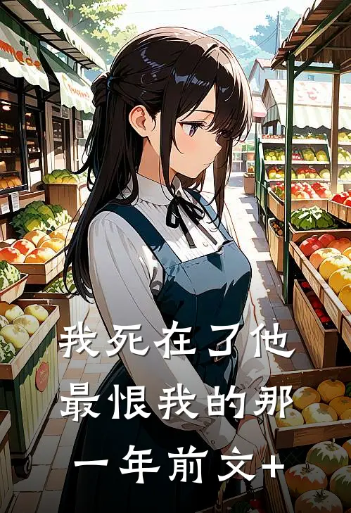 我死在了他最恨我的那一年前文+