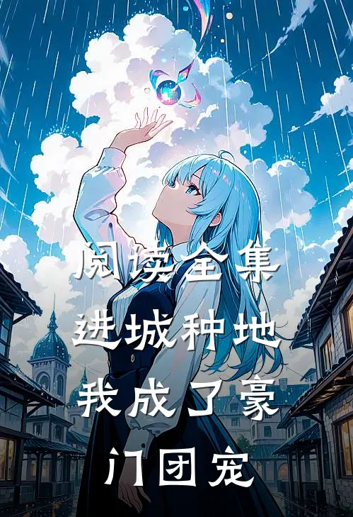 阅读全集进城种地：我成了豪门团宠