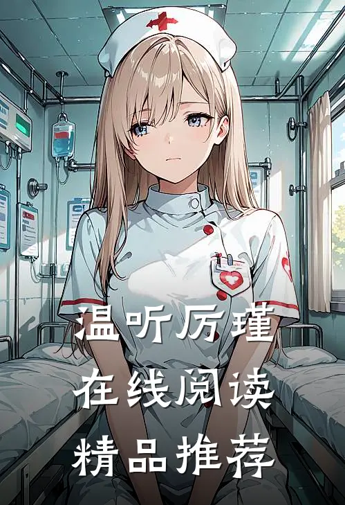温听厉瑾在线阅读精品推荐