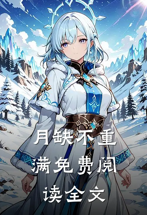 月缺不重满免费阅读全文