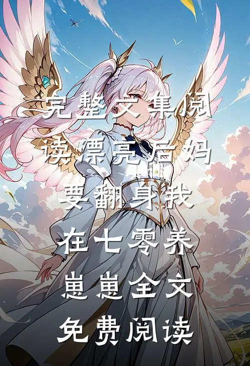 完整文集阅读漂亮后妈要翻身我在七零养崽崽全文免费阅读