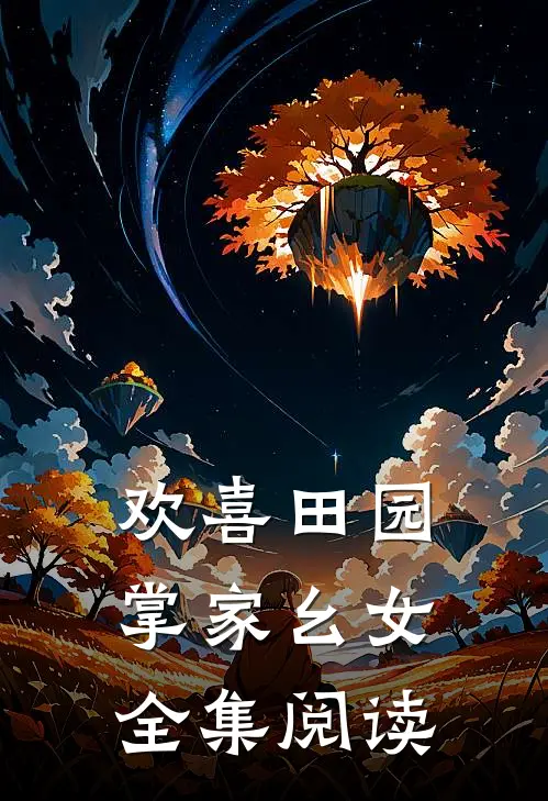 欢喜田园：掌家幺女全集阅读