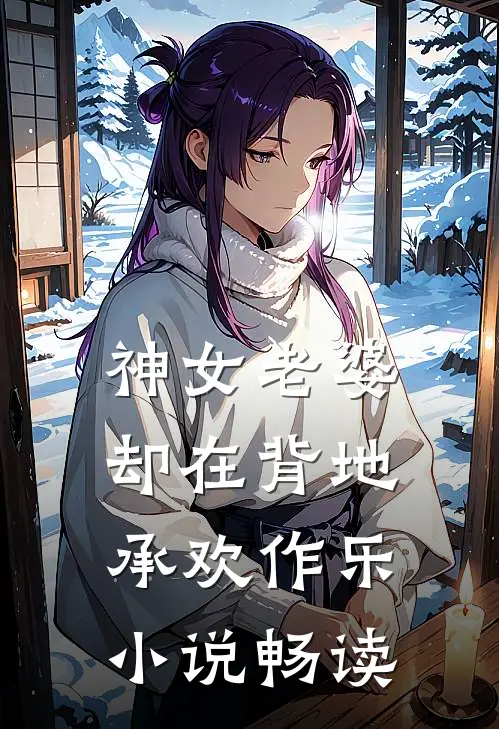 神女老婆，却在背地承欢作乐小说畅读