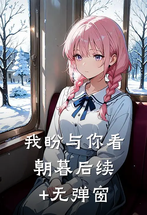 我盼与你看朝暮后续+无弹窗