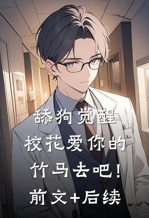 舔狗觉醒，校花爱你的竹马去吧！前文+后续