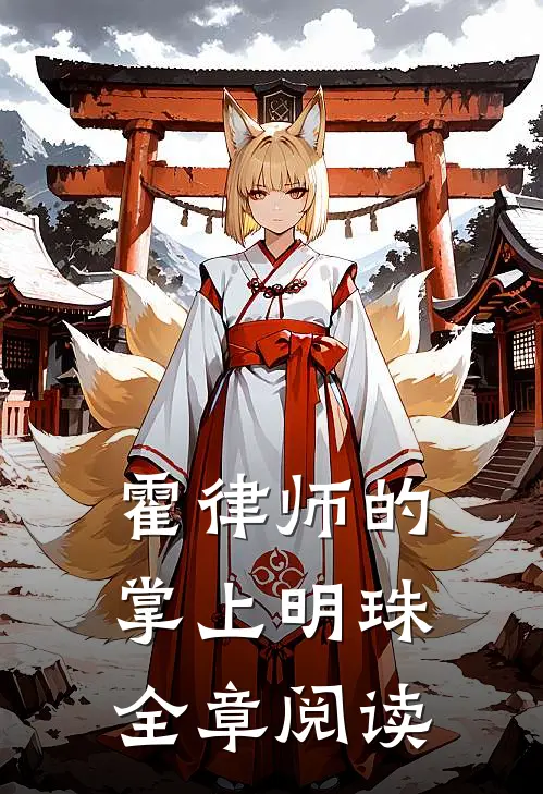 霍律师的掌上明珠全章阅读