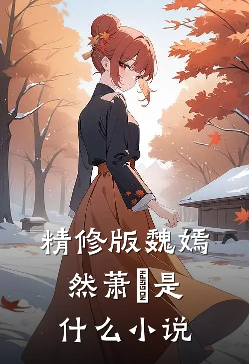 精修版魏嫣然萧烆是什么小说