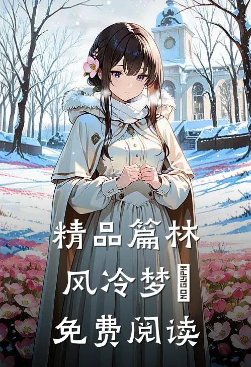 精品篇林风冷梦娢免费阅读