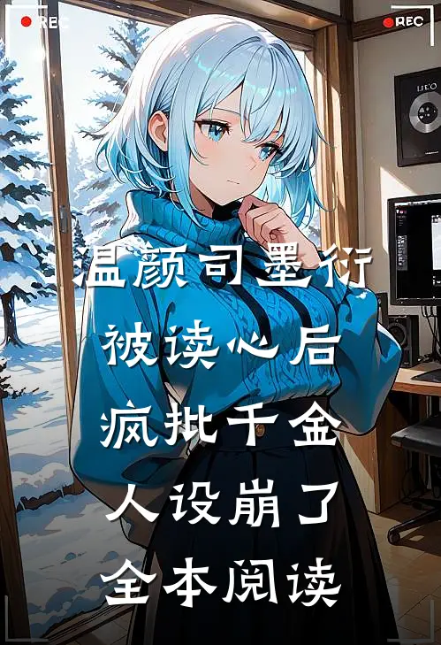 温颜司墨衍被读心后,疯批千金人设崩了全本阅读