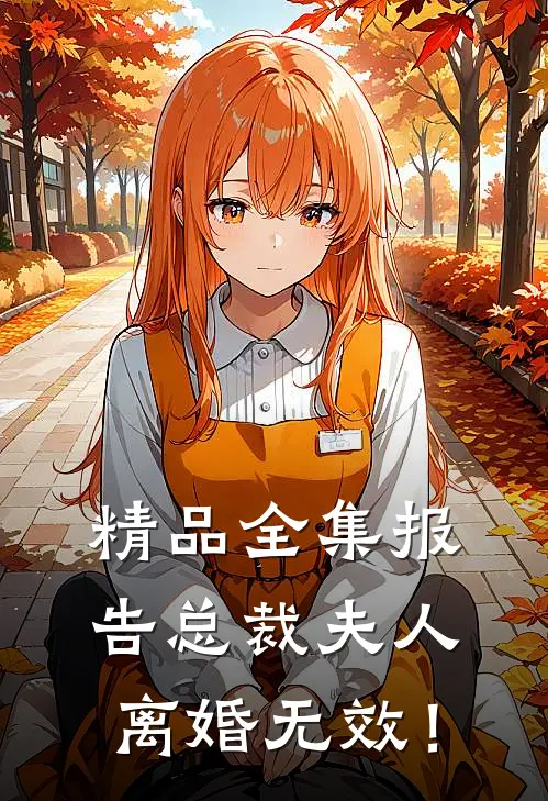 精品全集报告总裁夫人，离婚无效！