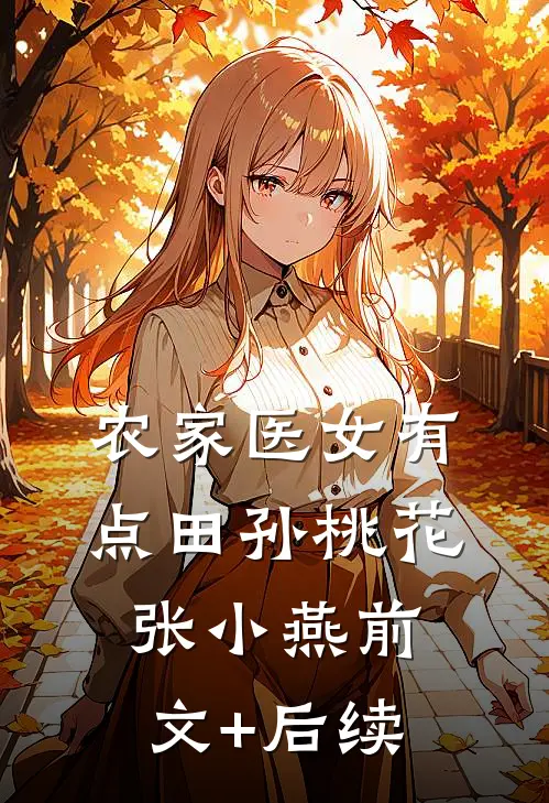 农家医女有点田孙桃花张小燕前文+后续