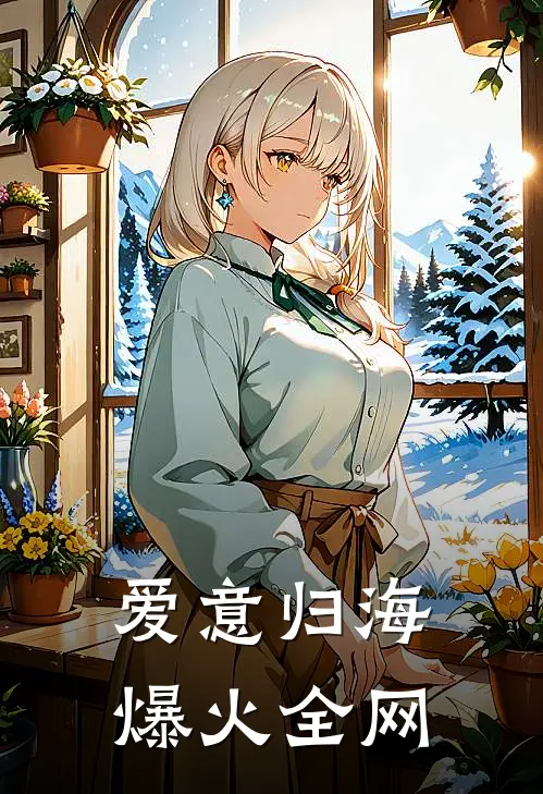 爱意归海爆火全网