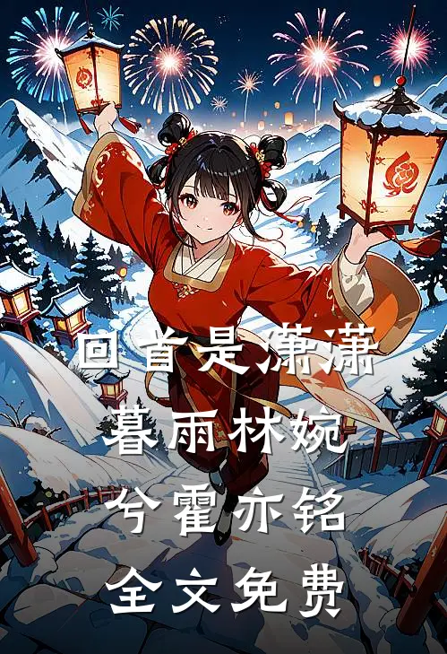 回首是潇潇暮雨林婉兮霍亦铭全文免费