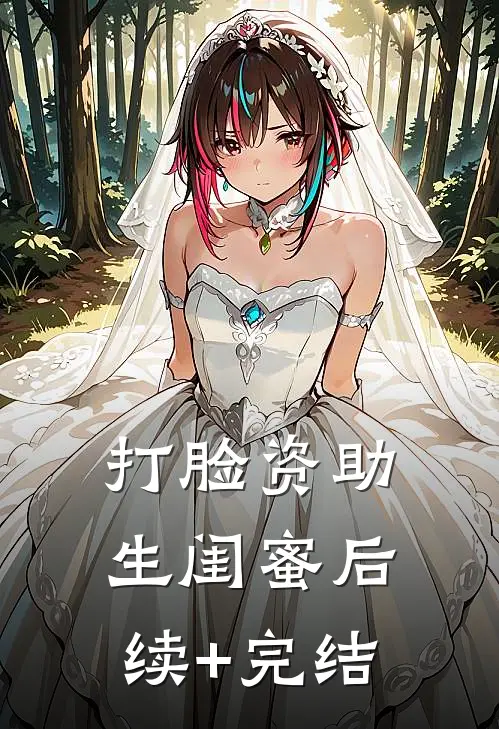 打脸资助生闺蜜后续+完结