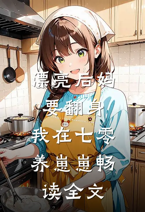 漂亮后妈要翻身，我在七零养崽崽畅读全文