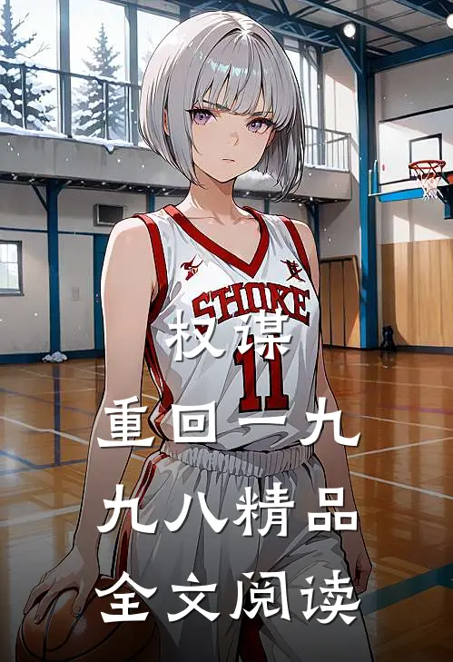 权谋：重回一九九八精品全文阅读