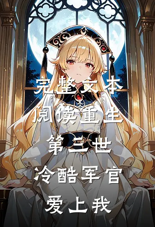 完整文本阅读重生第三世：冷酷军官爱上我