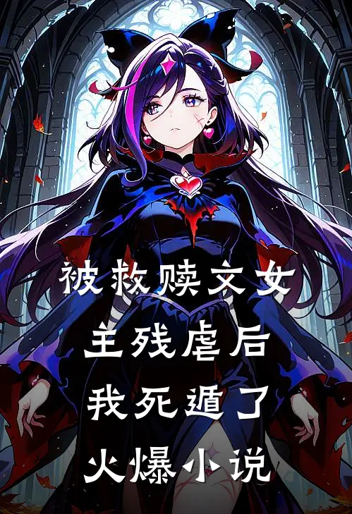 被救赎文女主残虐后我死遁了火爆小说