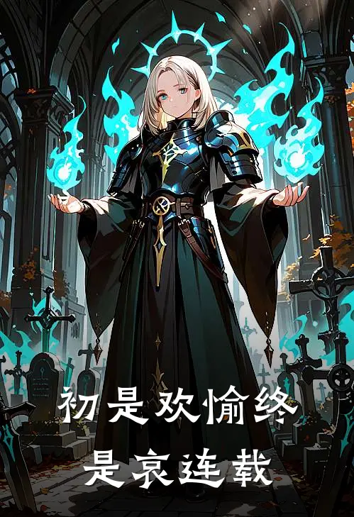 初是欢愉终是哀连载