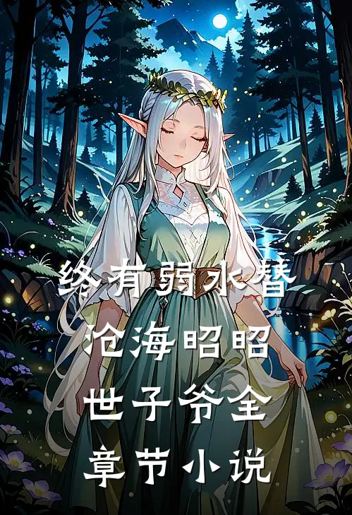 终有弱水替沧海昭昭世子爷全章节小说