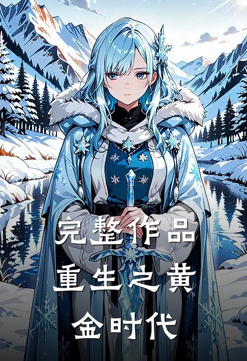 完整作品重生之黄金时代