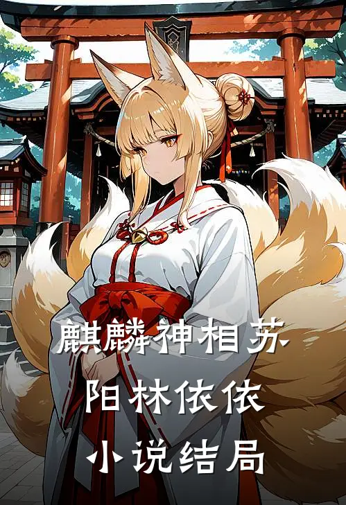 麒麟神相苏阳林依依小说结局