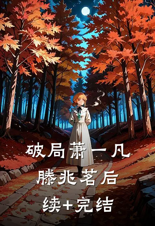 破局萧一凡滕兆茗后续+完结