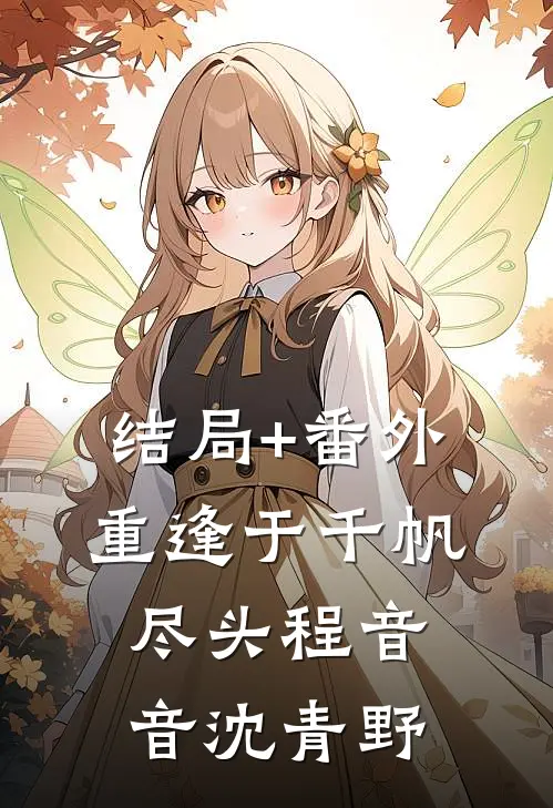 结局+番外重逢于千帆尽头程音音沈青野