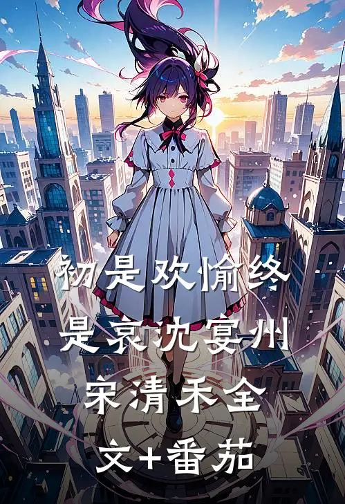 初是欢愉终是哀沈宴州宋清禾全文+番茄