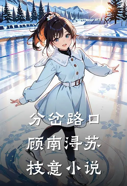 分岔路口顾南浔苏枝意小说