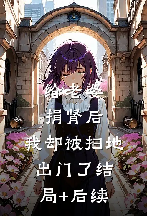 给老婆捐肾后，我却被扫地出门了结局+后续