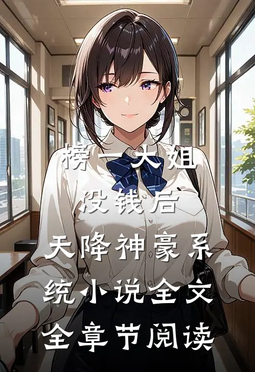 榜一大姐没钱后，天降神豪系统小说全文全章节阅读