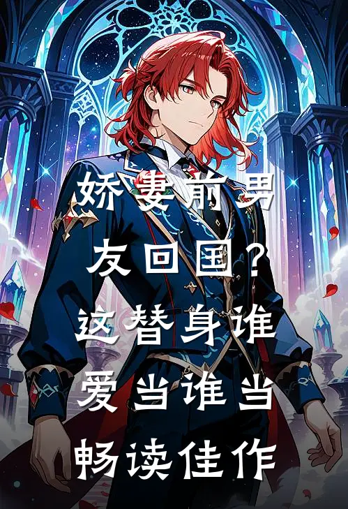 娇妻前男友回国？这替身谁爱当谁当畅读佳作