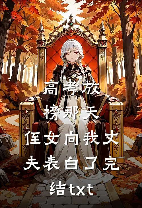 高考放榜那天，侄女向我丈夫表白了完结txt