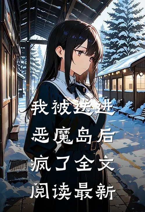我被送进恶魔岛后疯了全文阅读最新