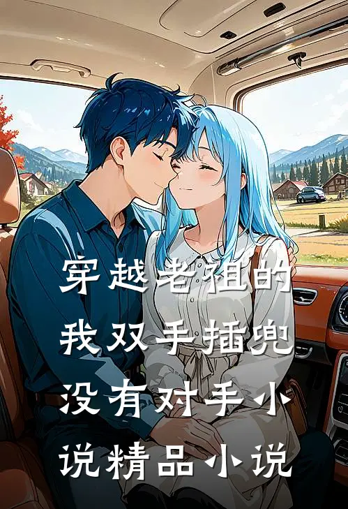 穿越老祖的我双手插兜没有对手小说精品小说